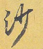 沙的书法