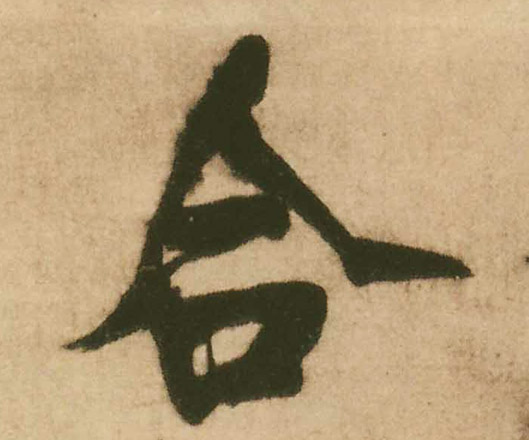 合的书法