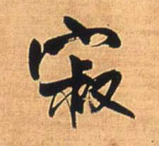 寂的书法