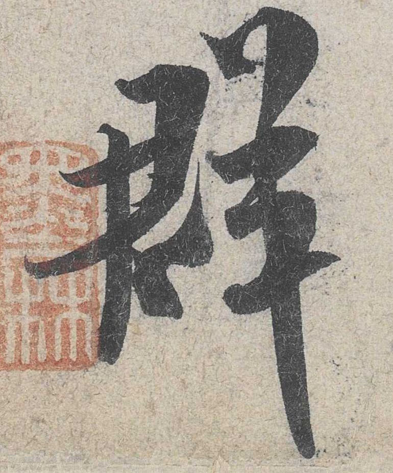 群的书法