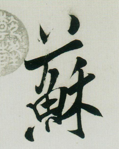 苏的书法