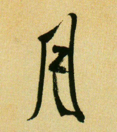 月的书法
