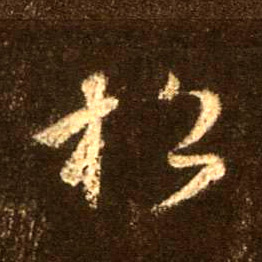 松的书法