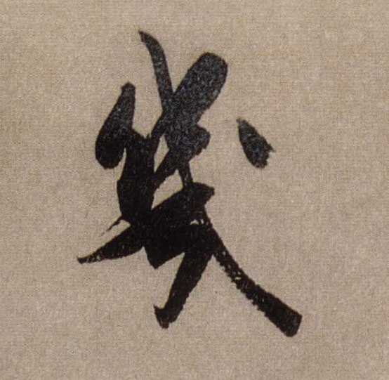 几[幾]的书法