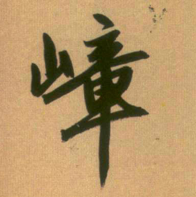 嶂的书法