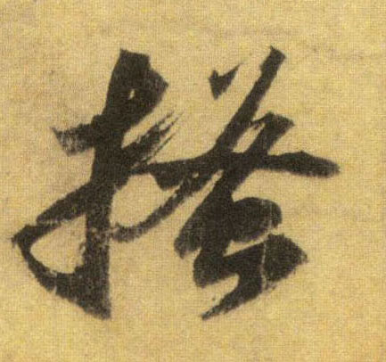 搔的书法