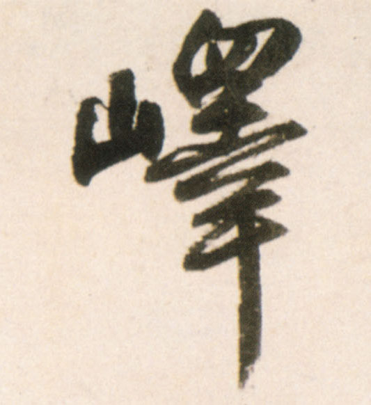 峄的书法