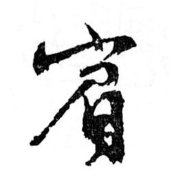 賓[宾]的书法