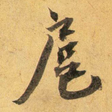 扈的书法