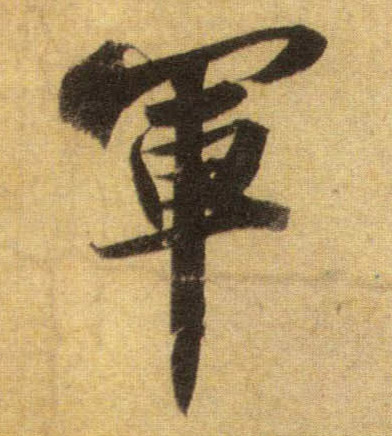 军的书法