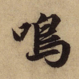 呜的书法