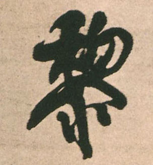 黎的书法