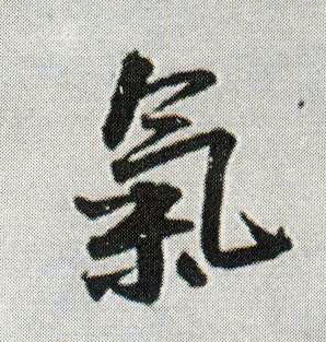 气的书法