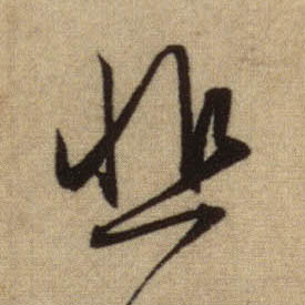 悲的书法