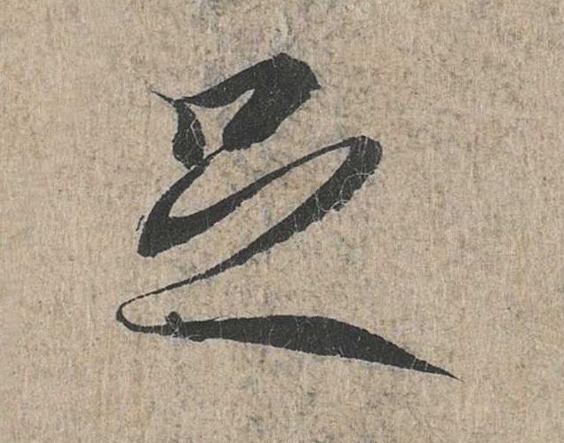 足的书法