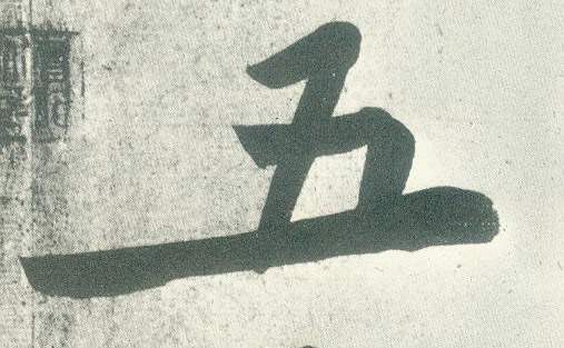 五的书法