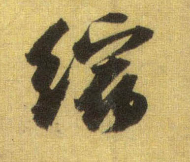 缩的书法