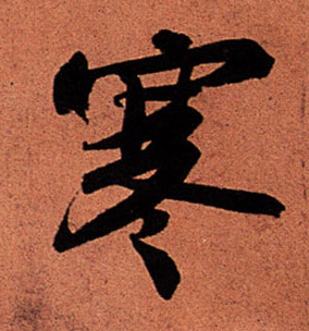 寒的书法