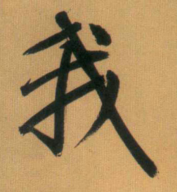 我的书法