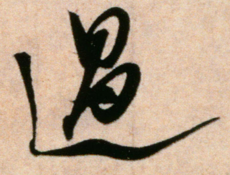 過【过】的书法