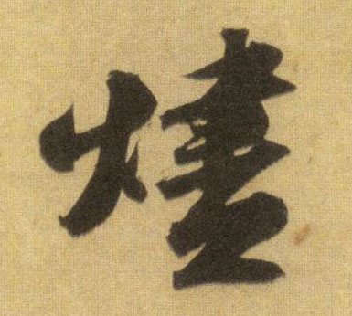 烬的书法