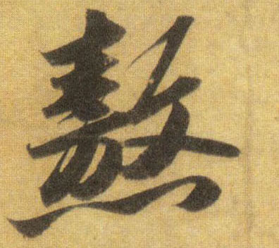 熬的书法