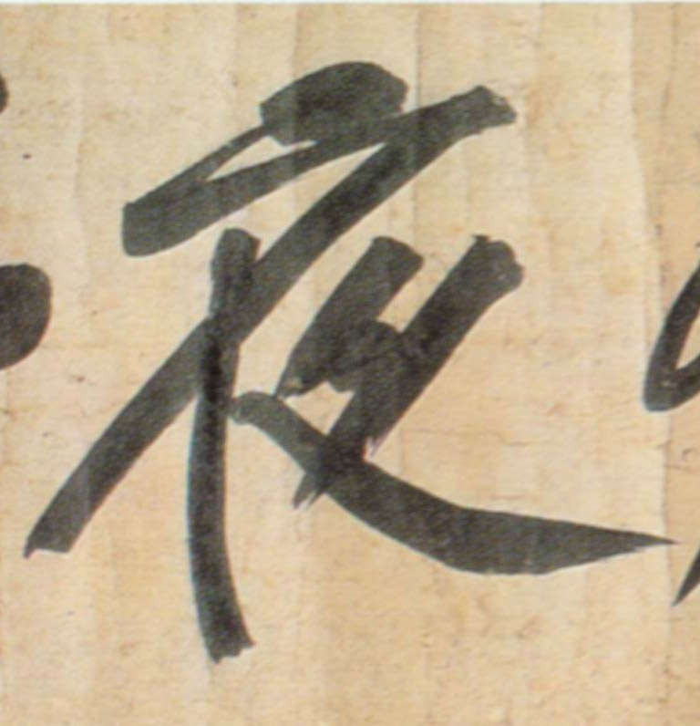 夜的书法