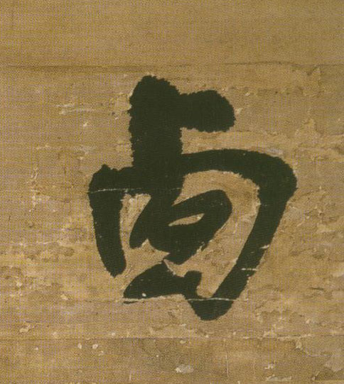 西的书法