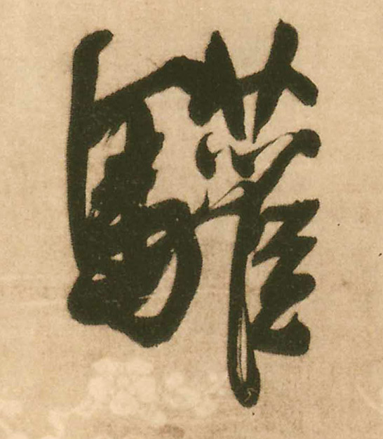 驩[欢]的书法