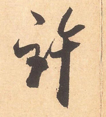 许的书法