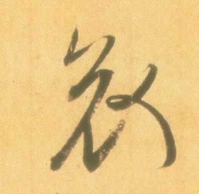 哀的书法