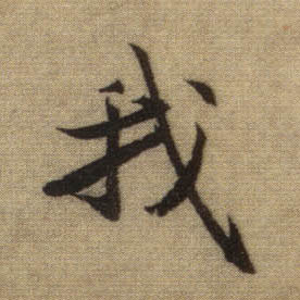 我的书法