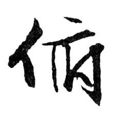 俯的书法