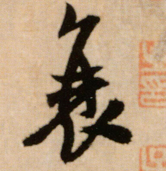 衰的书法