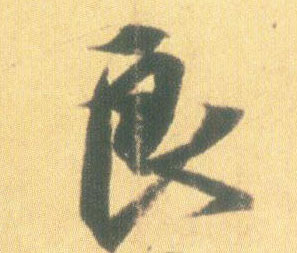 良的书法