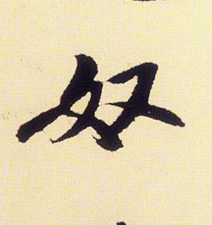 奴的书法