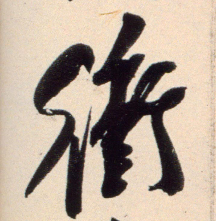 冲的书法