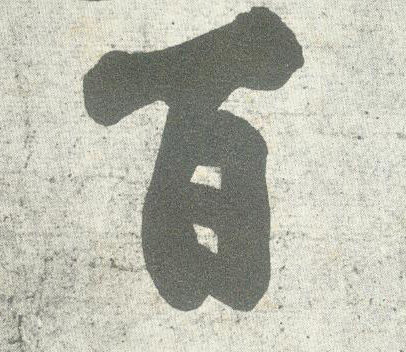 百的书法
