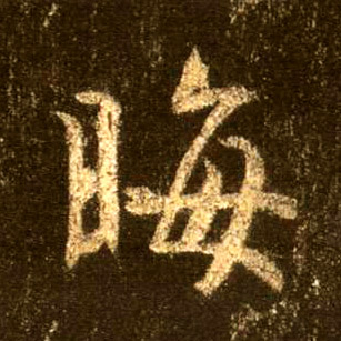 晦的书法