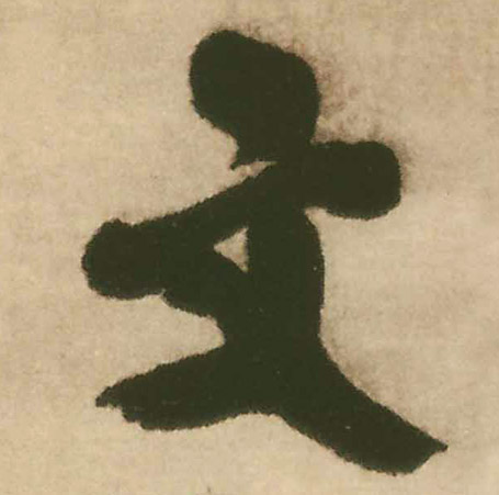 文的书法