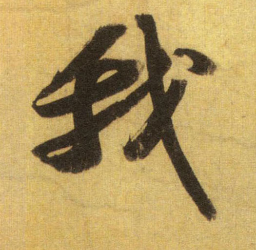 我的书法