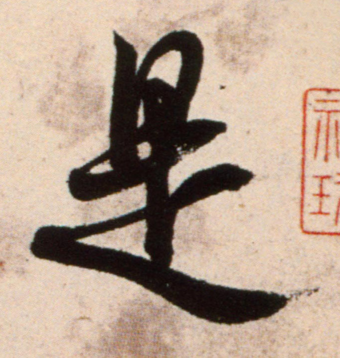 是的书法