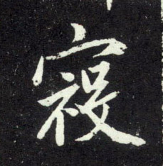 寇的书法