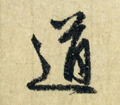道的书法