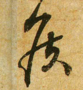 侯的书法