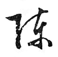 陳【陈】的书法