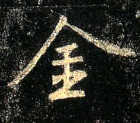 金的书法