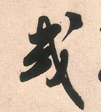 或的书法