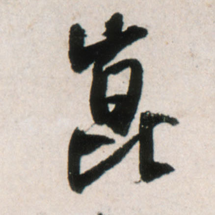 昆[崑崐]的书法