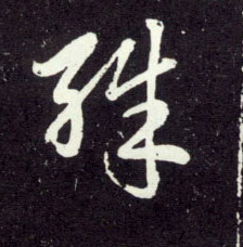 殊的书法